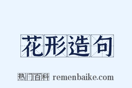花形造句是什么意思的图片